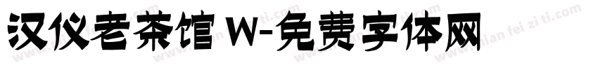 汉仪老茶馆 W字体转换
